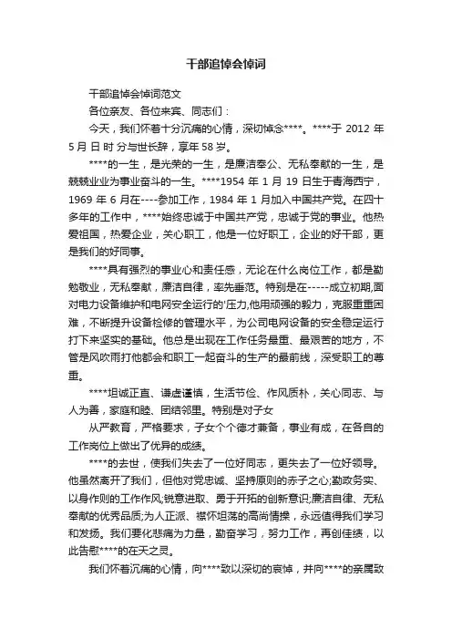 干部追悼会悼词范文