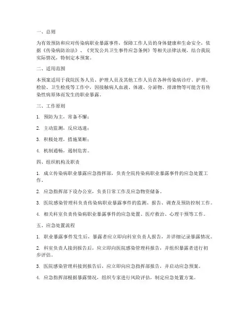 传染病职业暴露应急预案