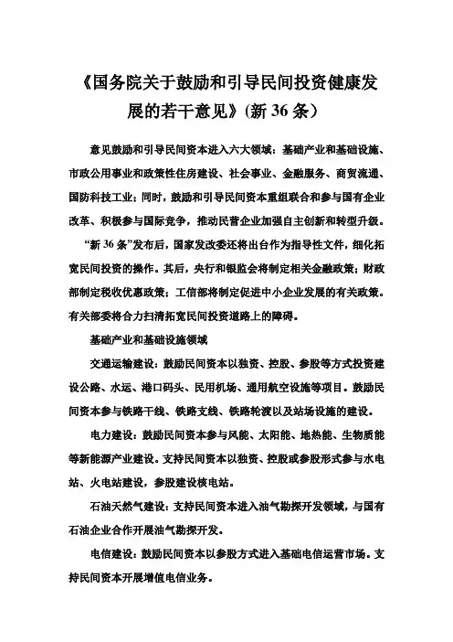 《国务院关于鼓励和引导民间投资健康发展的若干意见》(新36条)