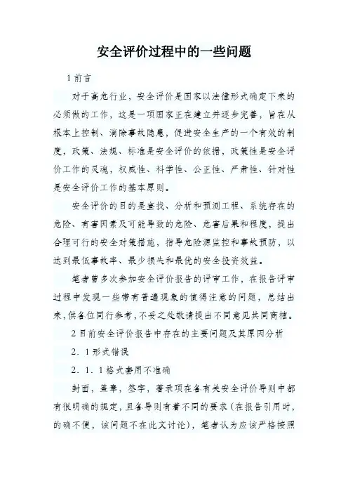 安全评价常见的一些问题