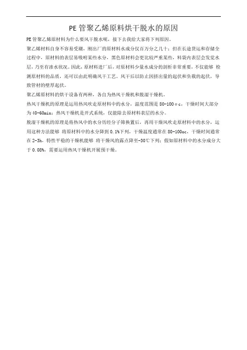 PE管聚乙烯原料烘干脱水的原因