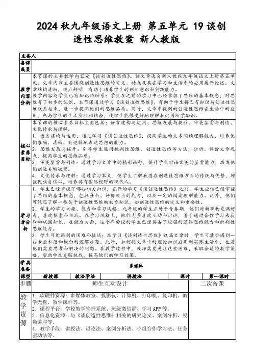 2024秋九年级语文上册第五单元19谈创造性思维教案新人教版