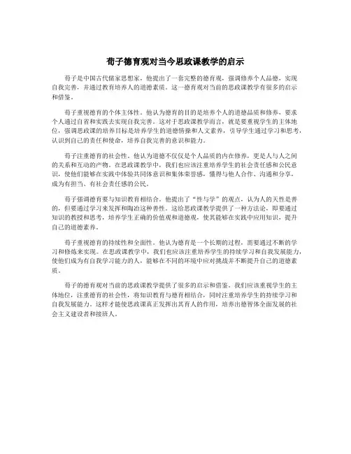 荀子德育观对当今思政课教学的启示