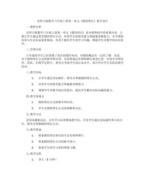 北师大版数学六年级上册第一单元《圆的周长》教学设计