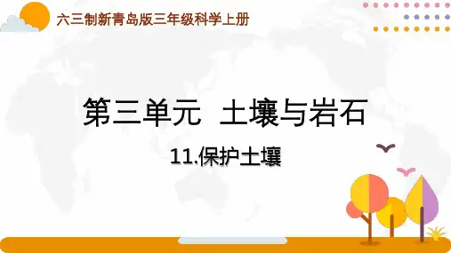 六三制青岛版三年级科学上册第三单元第11课《保护土壤》课件