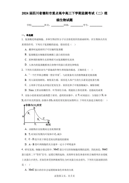 2024届四川省德阳市重点高中高三下学期监测考试(二)理综生物试题