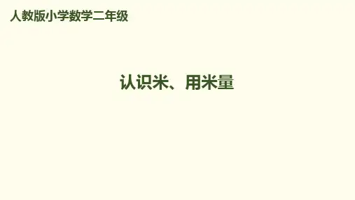 二年级上册数学课件第1单元 第2课时 认识米、用米量｜人教新课标(秋) (共8张PPT)