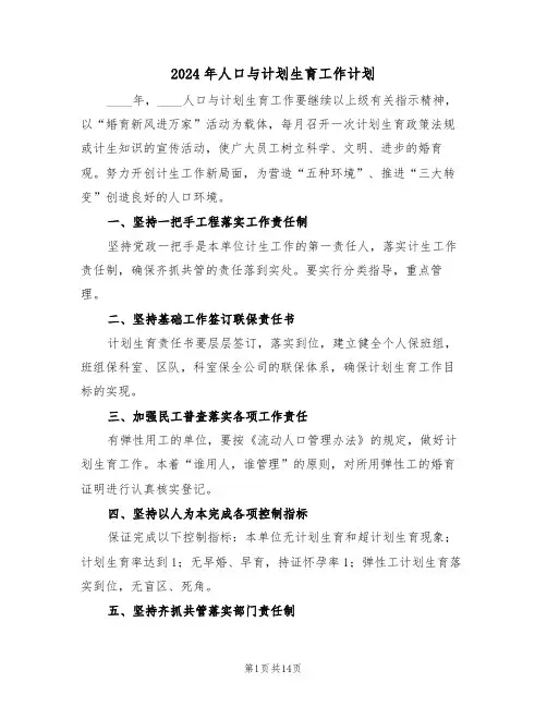 2024年人口与计划生育工作计划(四篇)