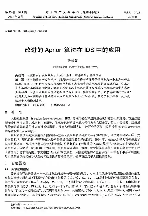 改进的Apriori算法在IDS中的应用