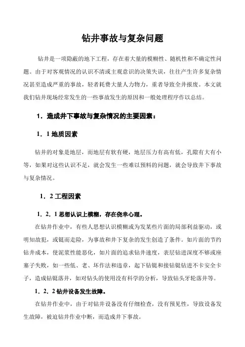 钻井事故与复杂问题