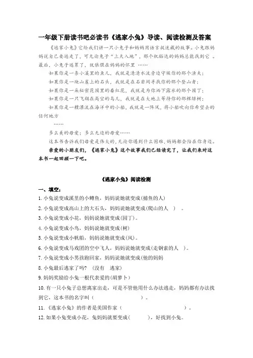 一年级下册读书吧必读书《逃家小兔》导读、阅读检测及答案