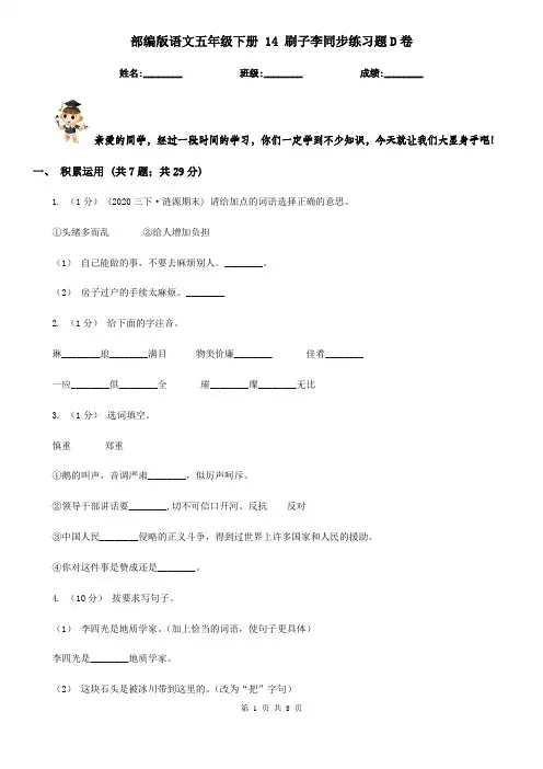 部编版语文五年级下册 14 刷子李同步练习题D卷
