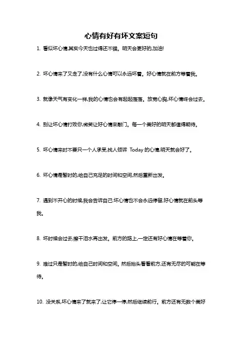 心情有好有坏文案短句