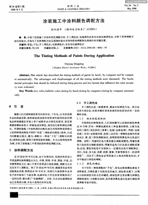 涂装施工中涂料颜色调配方法