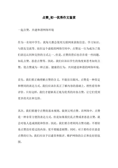 点赞初一优秀作文鉴赏