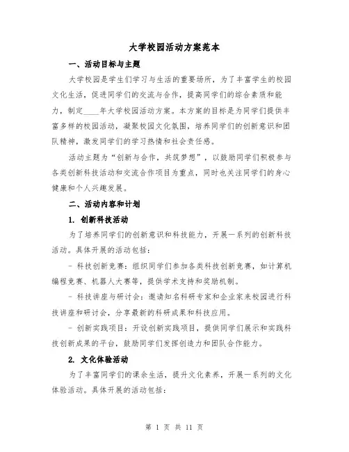 大学校园活动方案范本（四篇）