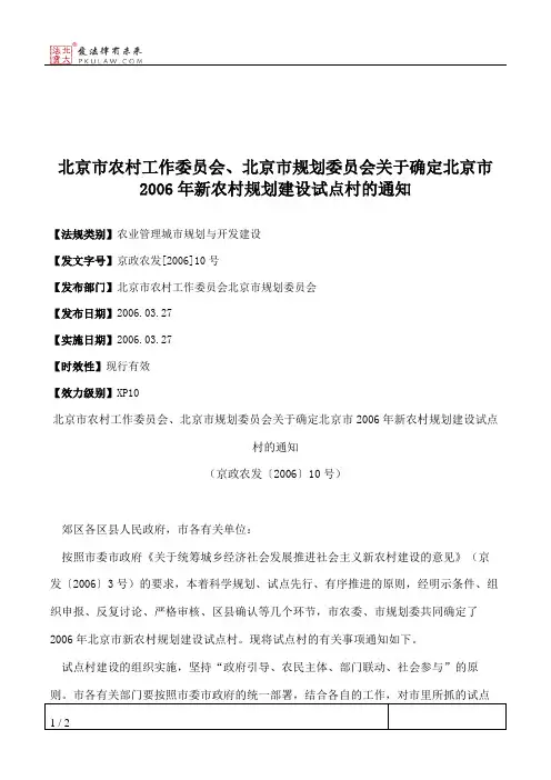 北京市农村工作委员会、北京市规划委员会关于确定北京市2006年新