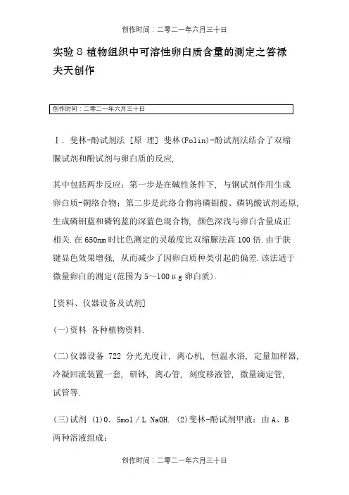 实验8 植物组织中可溶性蛋白质含量的测定