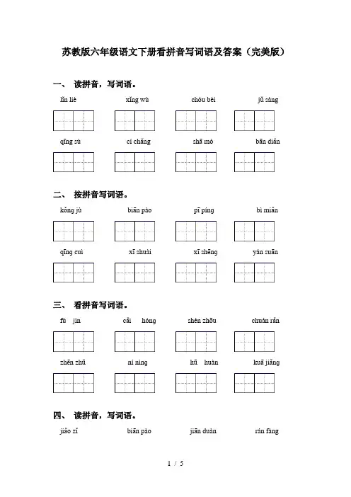 苏教版六年级语文下册看拼音写词语及答案(完美版)