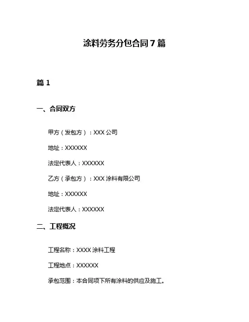 涂料劳务分包合同7篇