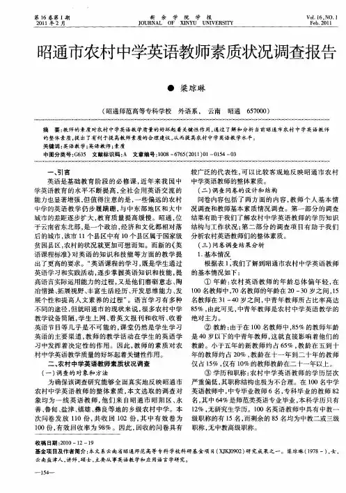 昭通市农村中学英语教师素质状况调查报告