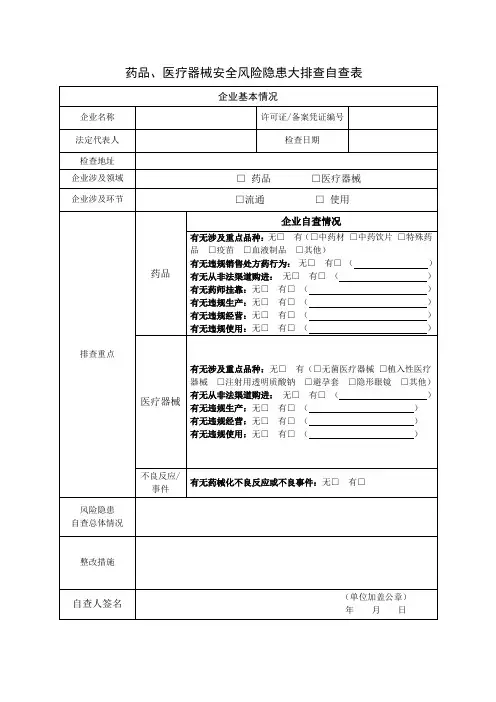 药品、医疗器械安全风险隐患大排查自查表