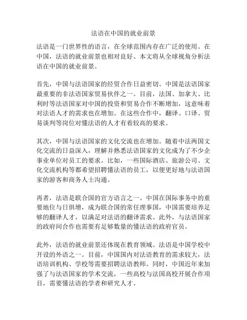 法语在中国的就业前景