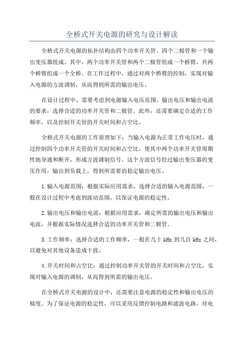 全桥式开关电源的研究与设计解读