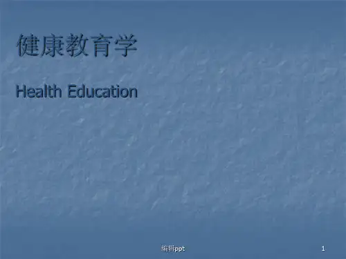 健康教育绪论(1)