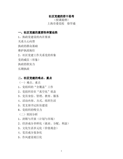 徐学通  社区党建的若干思考(提纲)