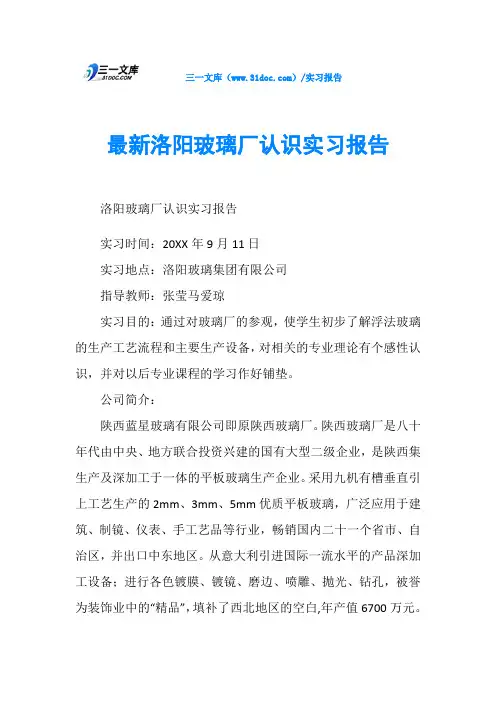最新洛阳玻璃厂认识实习报告