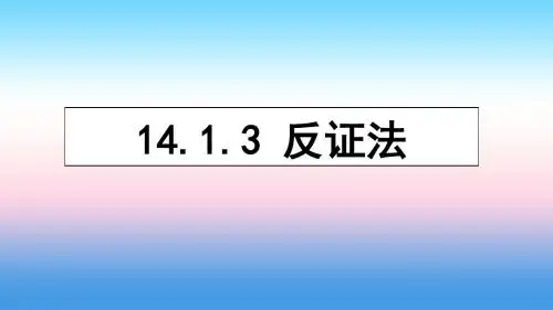 八年级数学上册第十四章勾股定理14.1勾股定理14.1.3反证法课件(新版)华东师大版