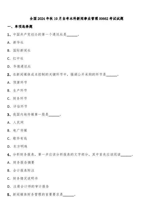 全国2024年秋10月自考本科新闻事业管理00662考试试题含解析