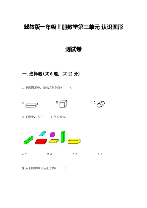冀教版一年级上册数学第三单元-认识图形-测试卷及答案(全优)