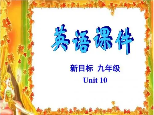 新目标九年级Unit10共35页