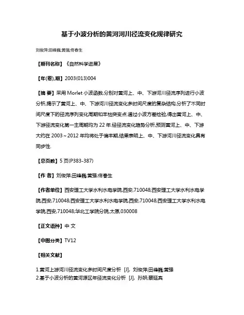 基于小波分析的黄河河川径流变化规律研究