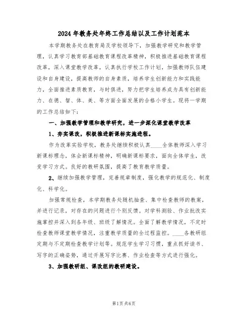 2024年教务处年终工作总结以及工作计划范本（二篇）