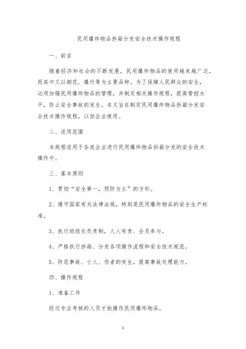 民用爆炸物品拆箱分发安全技术操作规程