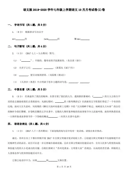 语文版2019-2020学年七年级上学期语文10月月考试卷(I)卷