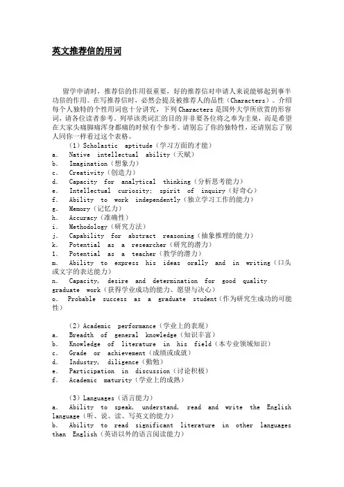 英文推荐信的常用词汇