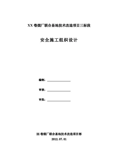 卷烟厂技术改造项目安全施工组织设计#河南