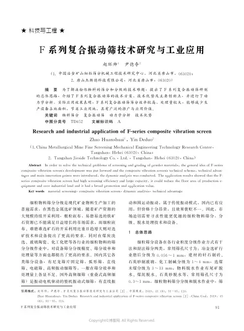 F系列复合振动筛技术研究与工业应用