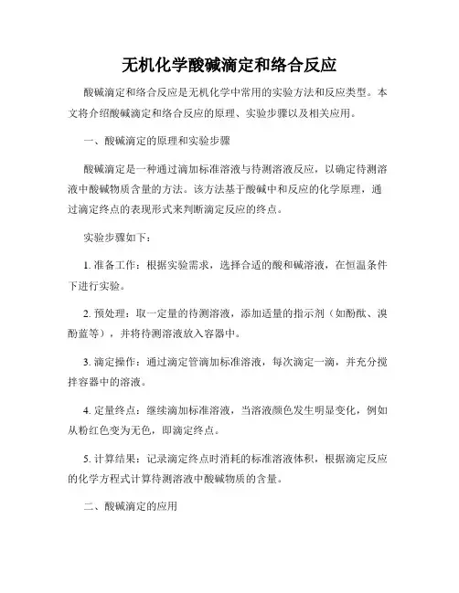 无机化学酸碱滴定和络合反应