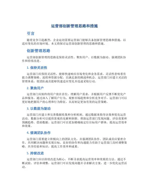 运营部创新管理思路和措施