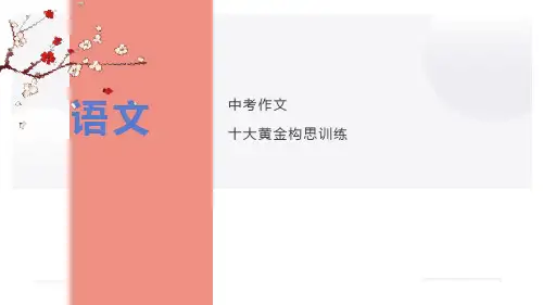 专题一“欲扬先抑”立形象课件-2024年中考写作10大黄金构思训练