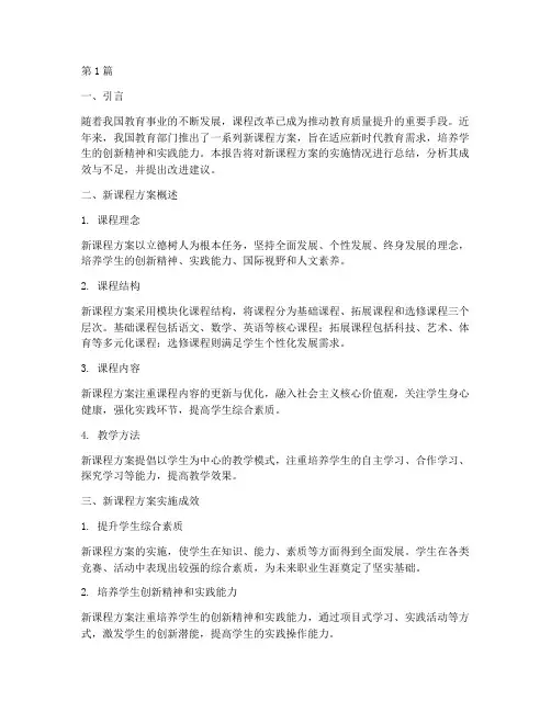 新课程方案总结报告范文(3篇)