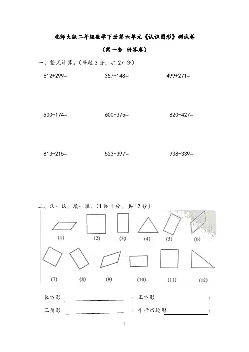 北师大版二年级数学下册第六单元《认识图形》测试卷(第一套 附答卷)