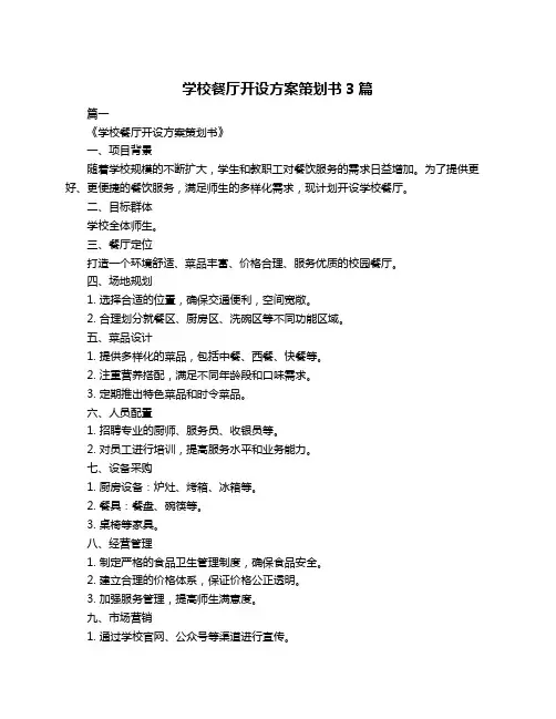 学校餐厅开设方案策划书3篇