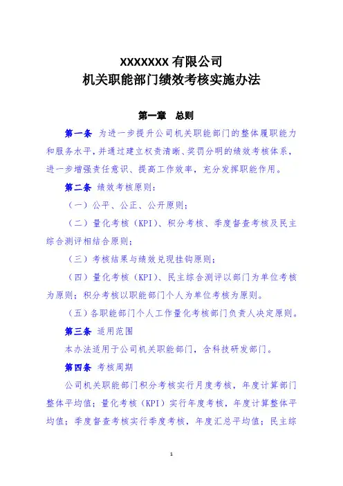 公司机关职能部门绩效考核办法(积分制)
