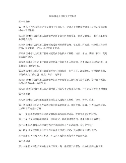 园林绿化公司用工管理制度
